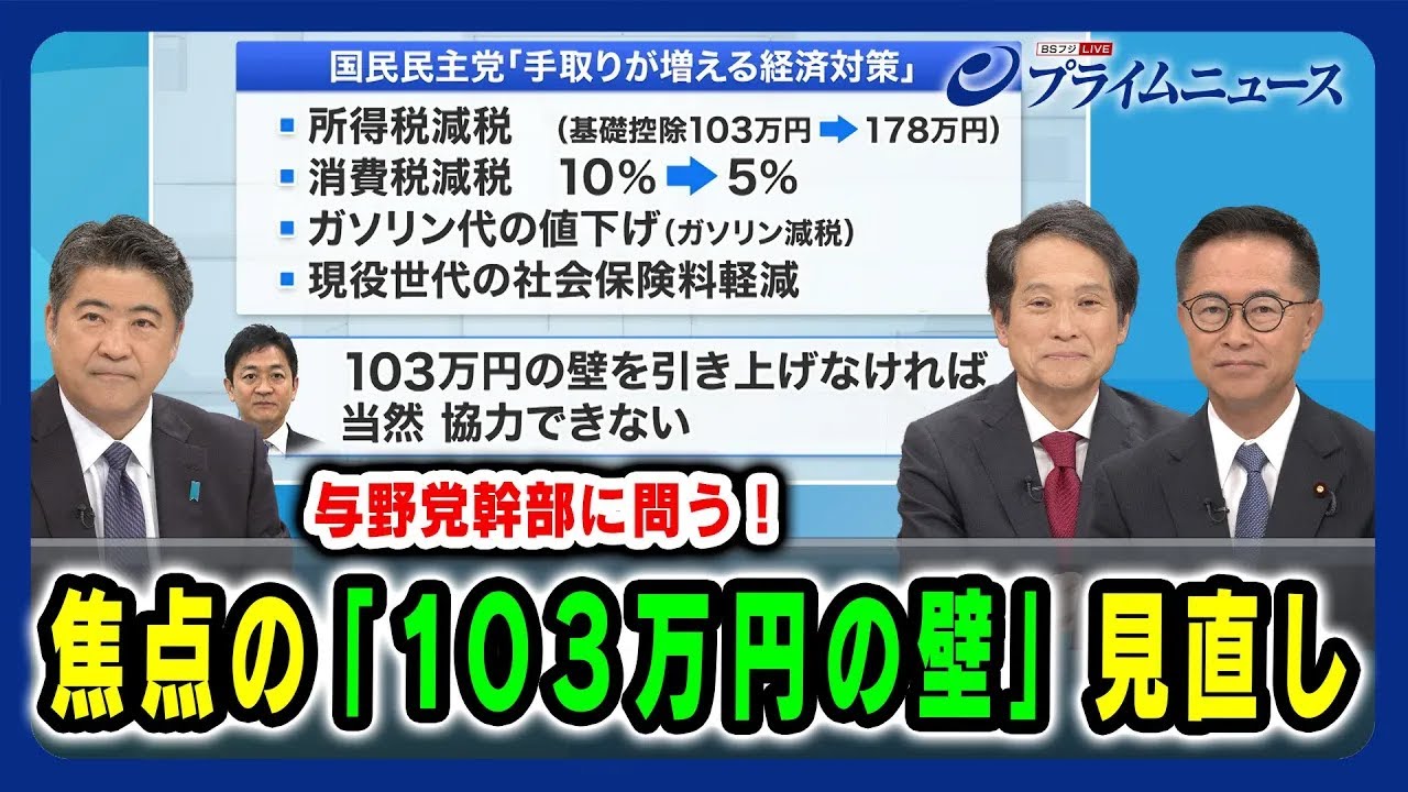 【自・立・国 ”三角関係"の行方】焦点の「103万円の壁」見直し 2024/11/1放送＜前編＞