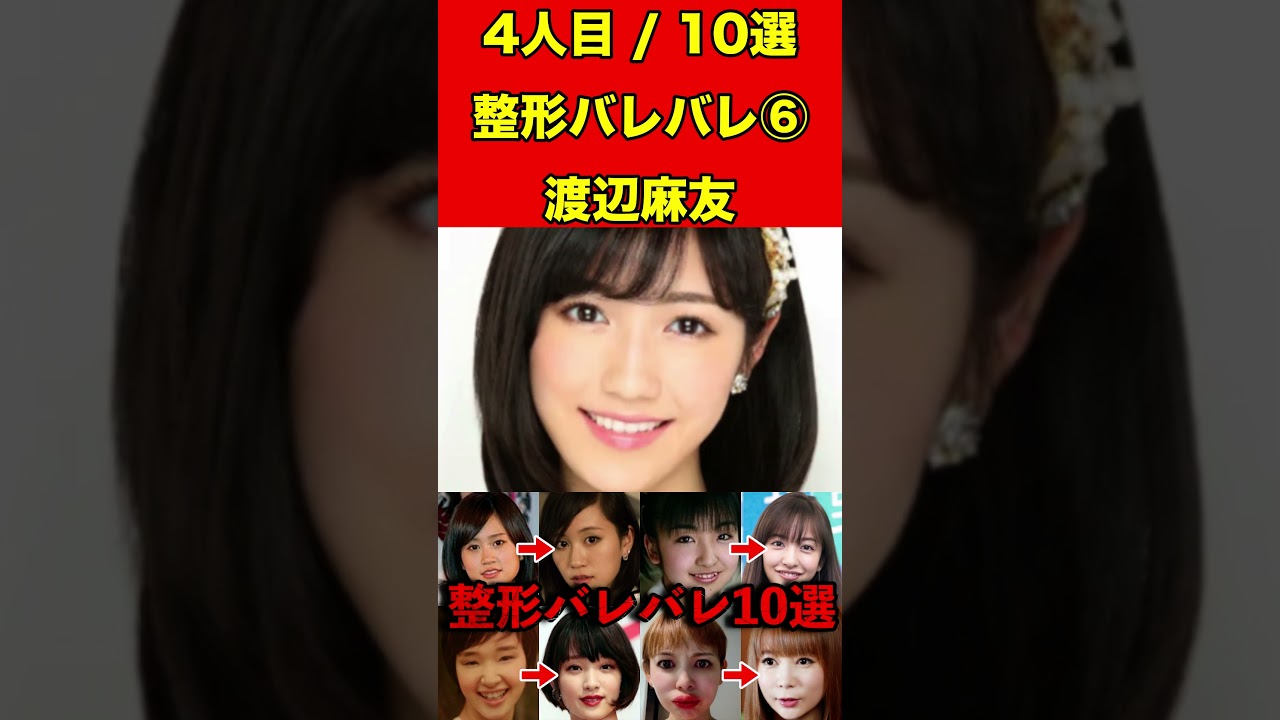 渡辺麻友⑥整形がバレバレな芸能人！10選 #芸能界の闇 #ゴシップ #整形 #芸能人 #噂話 #有名人  #雑学 #モデル #芸能 #女優 #アイドル #美容