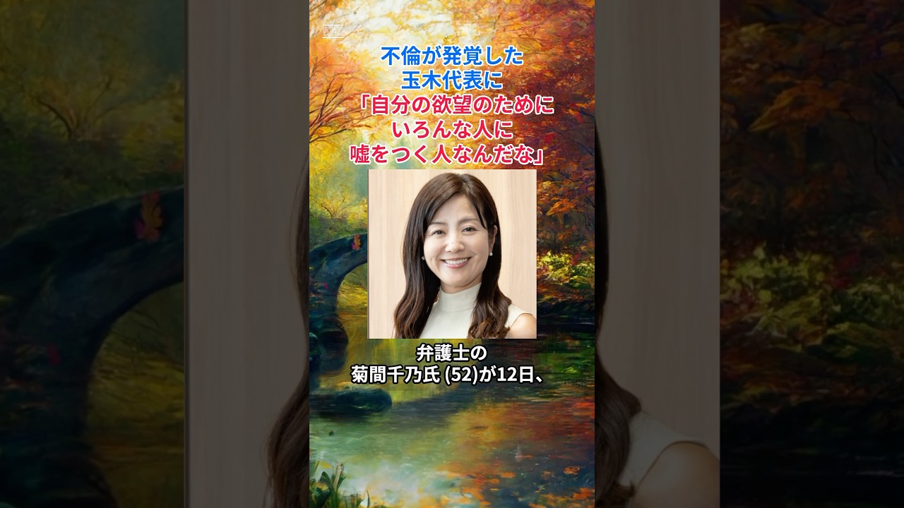 ［菊間千乃］不倫が発覚した玉木代表に「自分の欲望のためにいろんな人に嘘をつく人なんだな」