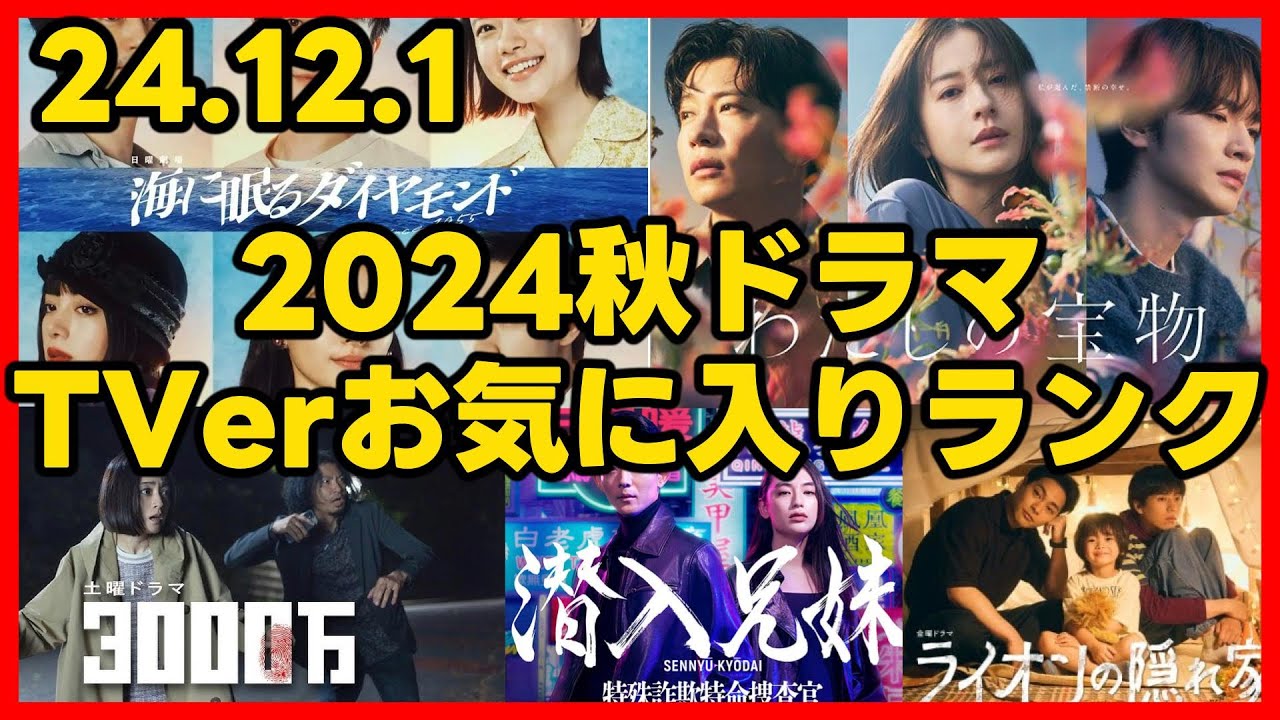 #2024秋ドラマ #TVer お気に入り登録者数ランキング 2024年12月1日(日) #わたしの宝物 #ライオンの隠れ家 #放課後カルテ #海に眠るダイヤモンド