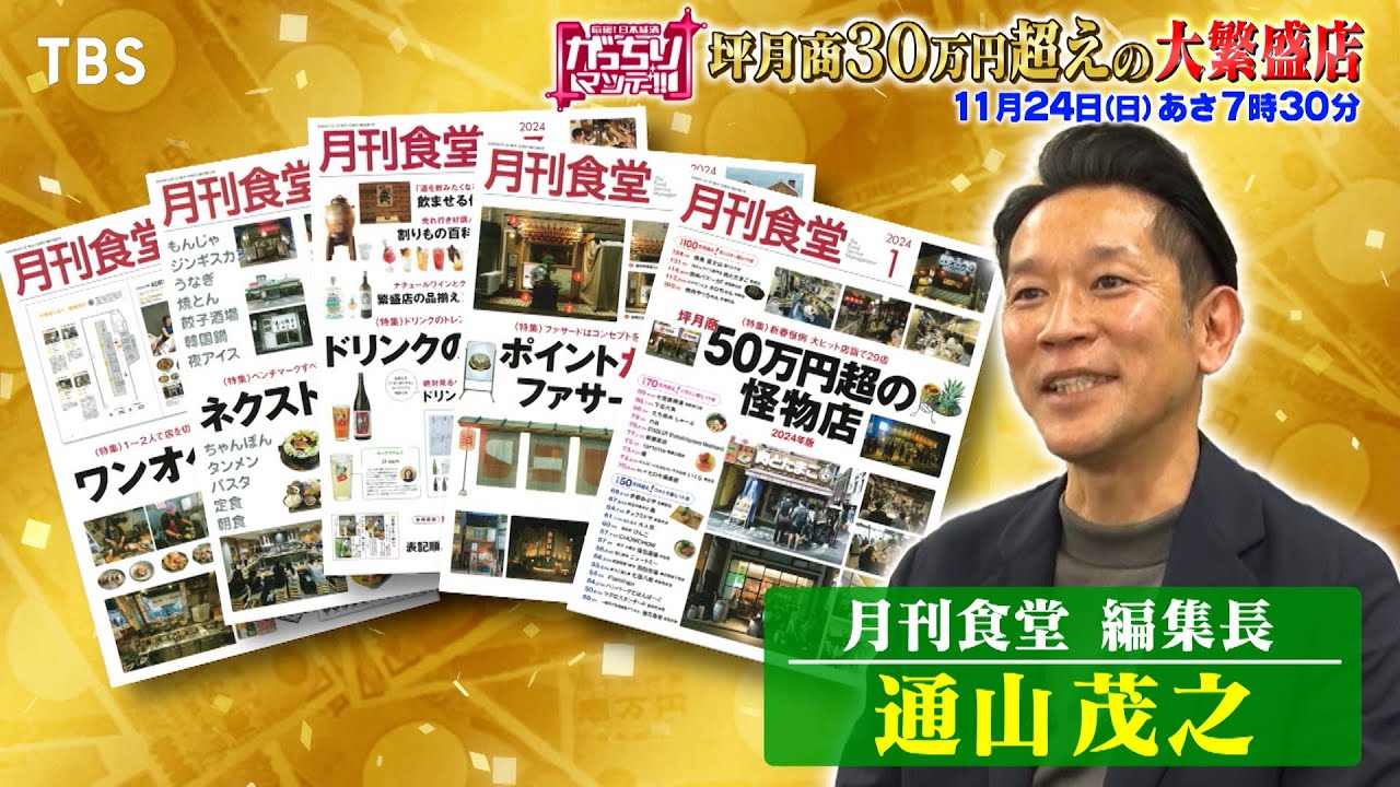 『がっちりマンデー!!』11/24(日) 坪月商30万円超えの大繁盛店!!【TBS】