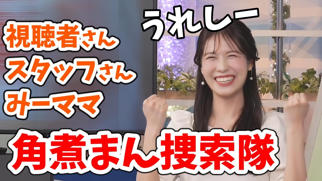 【戸北美月】みーママも参戦！みーちゃんが大好きな角煮まんの情報をみんなで調べて教えてあげる【ウェザーニュース切り抜き】