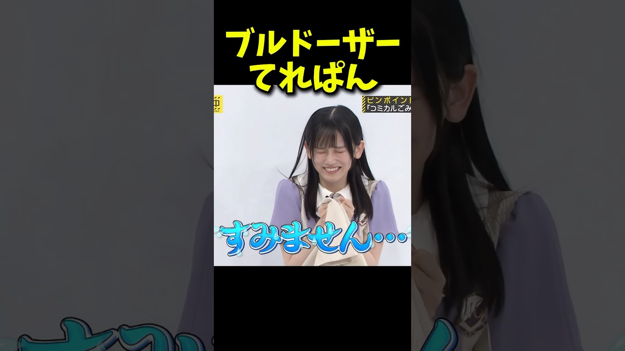 ブルドーザーてれぱん #乃木坂46 #乃木坂工事中 #池田瑛紗 #バナナマン