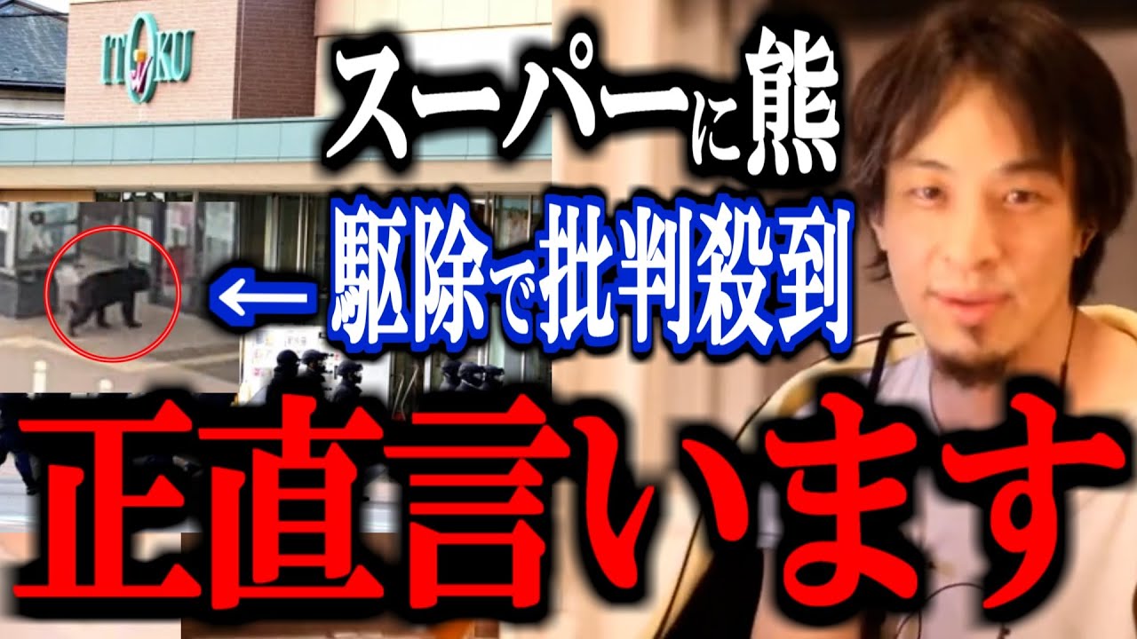 【ひろゆき】スーパーに侵入した熊駆除に抗議する電話が相次いだ件。この団体について正直言います。【クマ スーパー 秋田市内 立てこもり 動物愛護団体 ハンター 遭遇 捕獲 動画 論破 ひろゆき切り抜き】