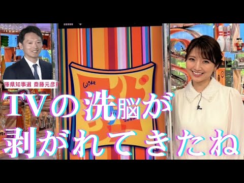 ワイドなショー三田友梨佳 【テレビの洗脳が剥がれてきたね】 #ワイドナショー ＃斎藤元彦 #兵庫県知事選 #TVは洗脳装置