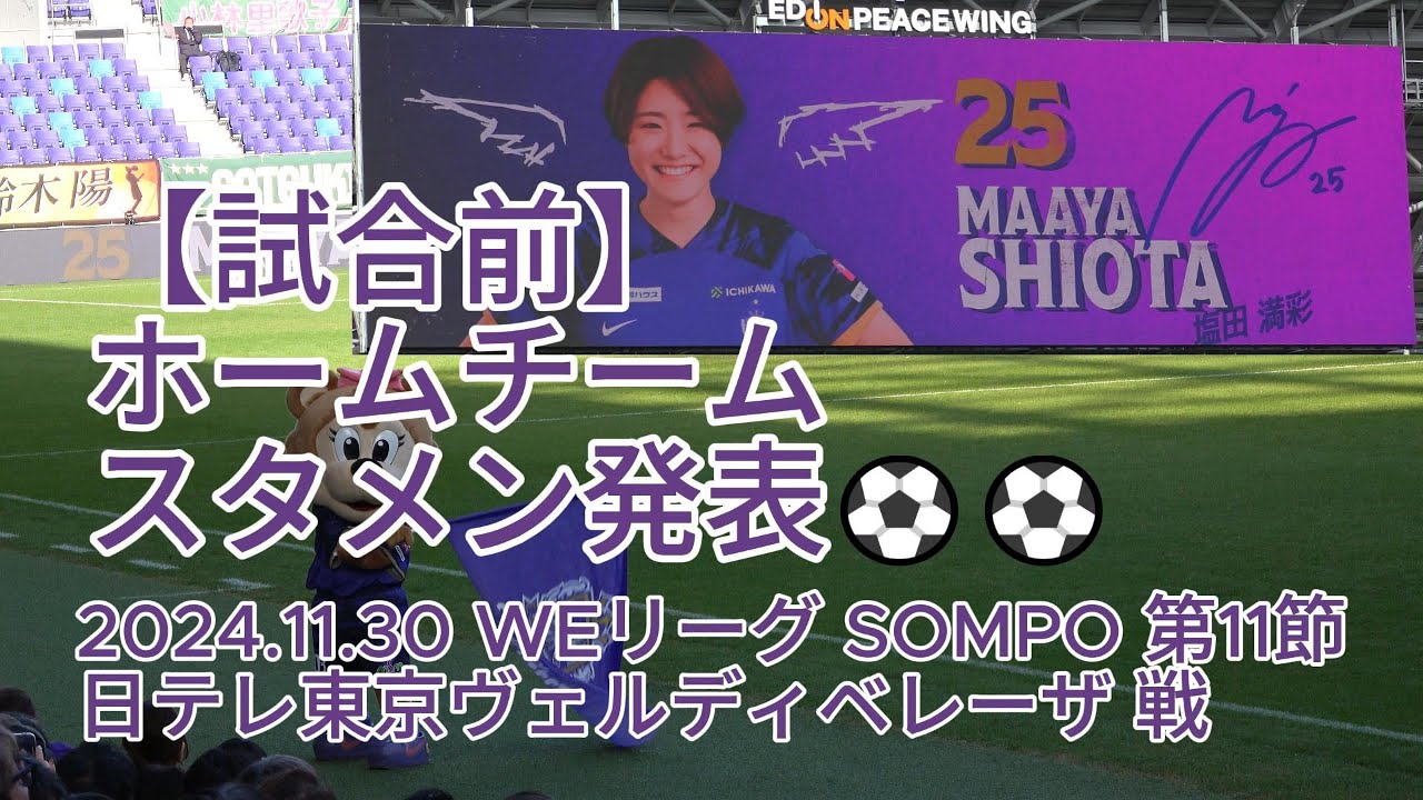 【試合前】ホームチーム スタメン発表⚽⚽ 2024.11.30 #WEリーグ #SOMPO 第11節 #日テレ東京ヴェルディベレーザ 戦