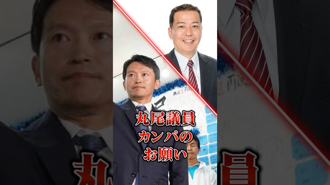 斎藤元彦知事 丸尾議員カンパのお願い＃斎藤元彦 #さいとう元知事がんばれ＃兵庫県知事選　#立花孝志＃兵庫県知事選