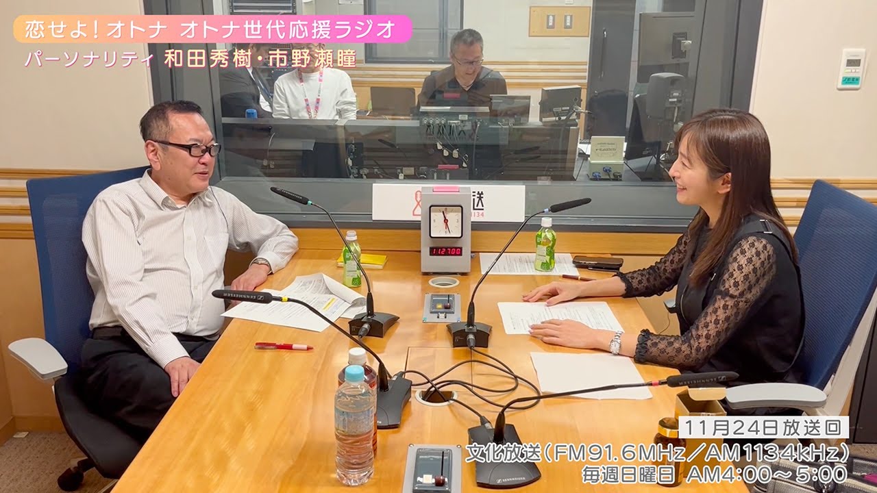 【日本直販 公式チャンネル】恋せよ！オトナ オトナ世代応援ラジオ（2024.11.24放送回）【ラジオの裏側】