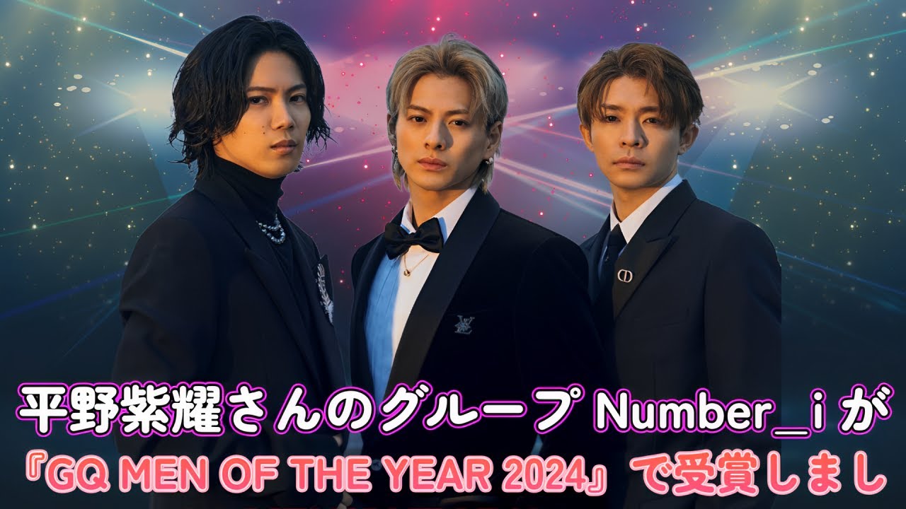 平野紫耀さんのグループ Number_i が『GQ MEN OF THE YEAR 2024』で受賞しました！