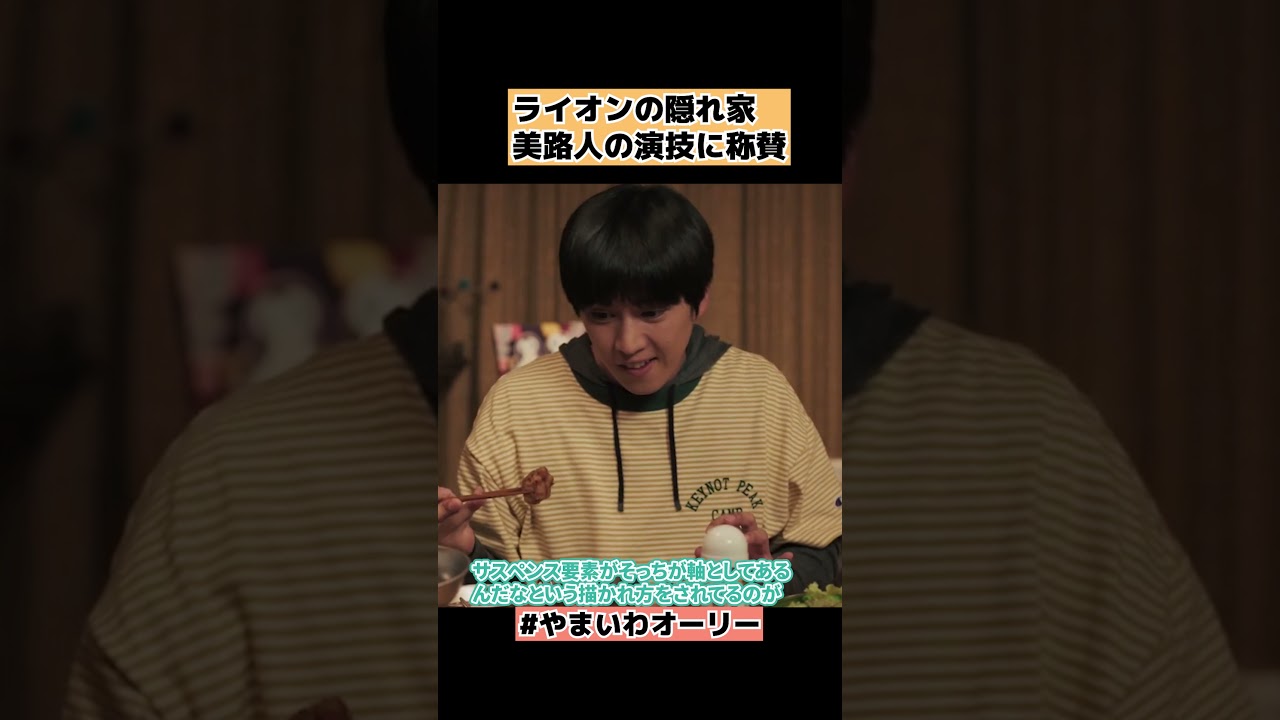 【ライオンの隠れ家】美路人役に称賛のワケ ネタバレ感想・考察 #shorts