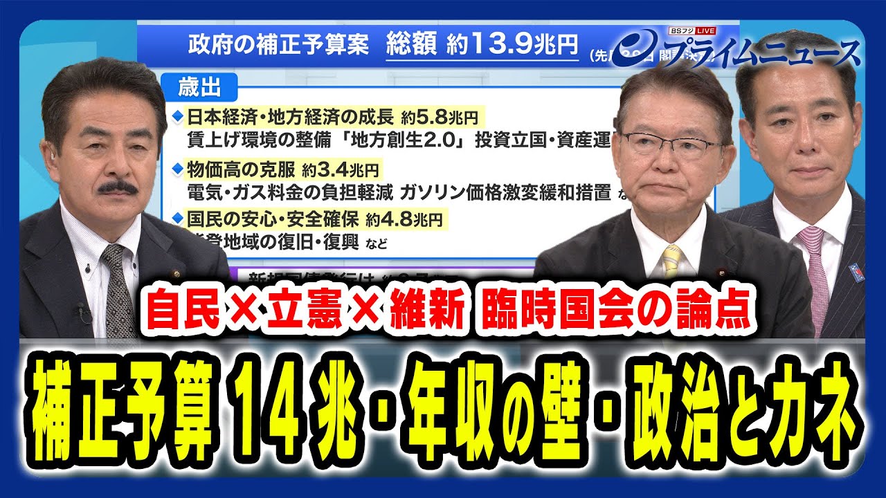 【年収の壁＆政治とカネの決着点は】臨時国会・政策論議の行方を徹底議論 佐藤正久×長妻昭×前原誠司×山田惠資 2024/12/2放送＜後編＞