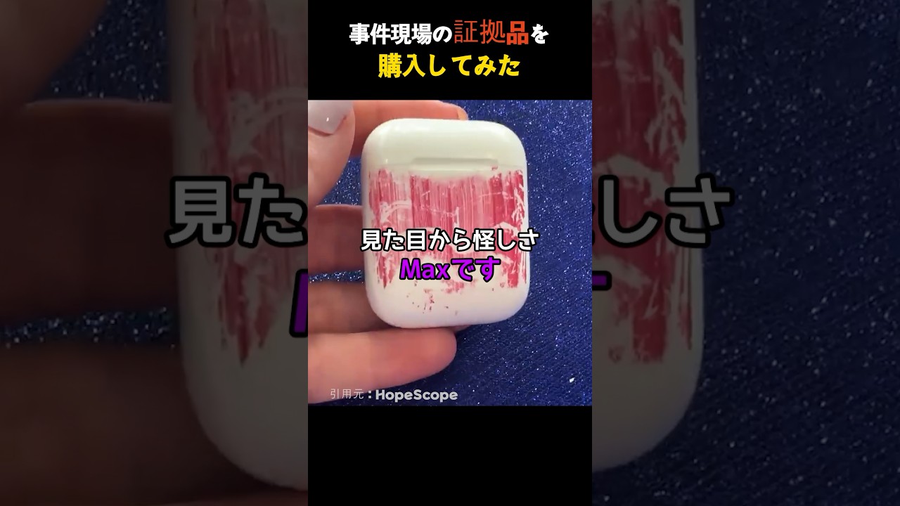 事件現場の証拠品を購入してみた