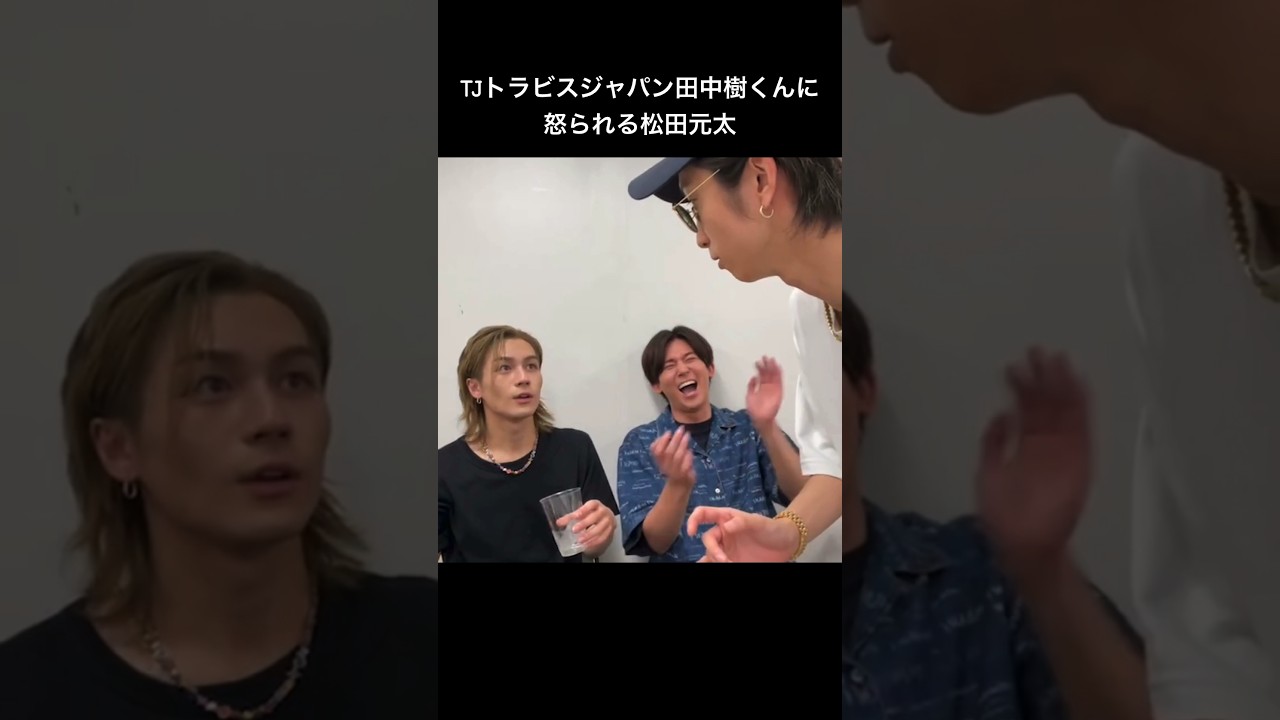【SixTONES_Travis Japan】樹に怒られた時の顔😹💙💙#SixTONES #田中樹 #TravisJapan #松田元太 #shorts