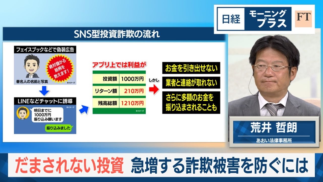 だまされない投資 急増する詐欺被害を防ぐには【日経モープラFT】