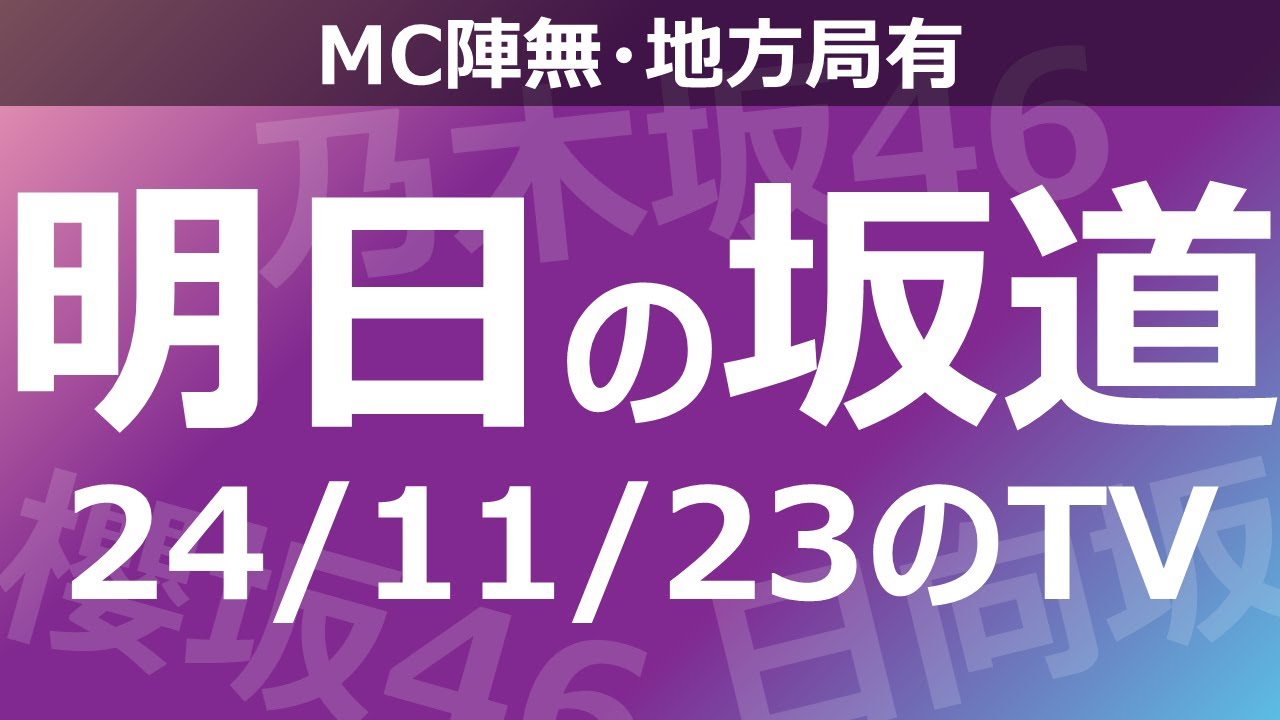 【明日の坂道】【全国】乃木坂櫻坂日向坂出演情報 2024/11/23 【番組出演】