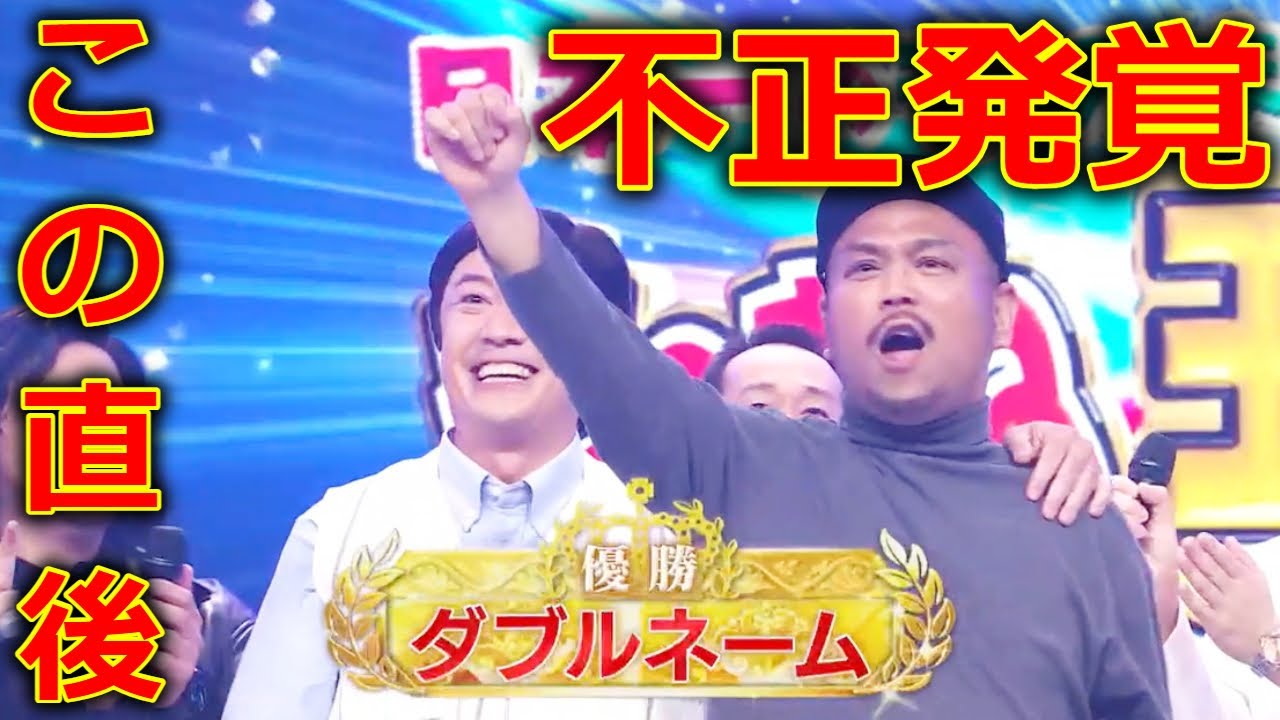 【ものまね王座決定戦2024】 ダブルネーム 優勝 に 批判殺到。許せない。(ものまね芸人 カオル ジョー)『土曜プレミアム』 2024年11月23日