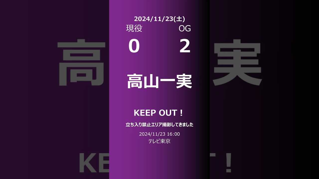 【明日の乃木坂】現役・OG 2024/11/23 #shorts #乃木坂46 【番組出演】