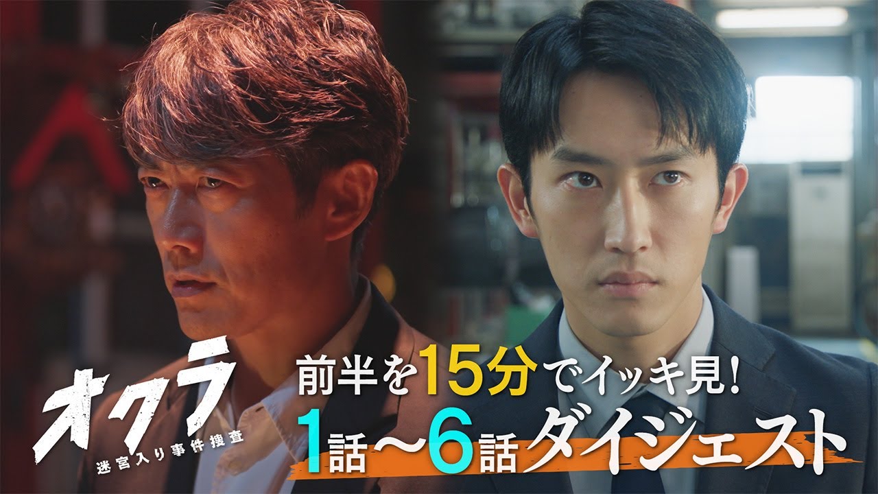 【1～6話ダイジェスト】火9『オクラ～迷宮入り事件捜査～』 【15分でイッキ見！】