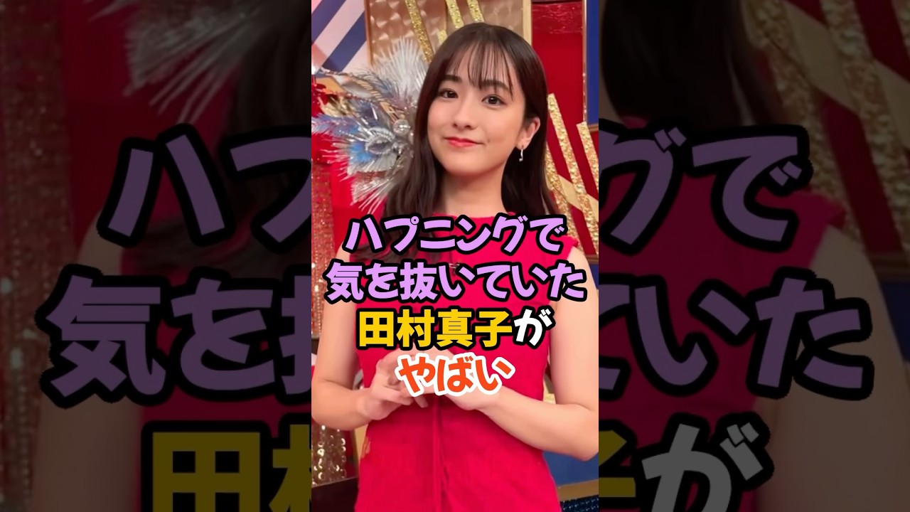 気を抜いていた田村真子がやばい #女子アナ #shorts