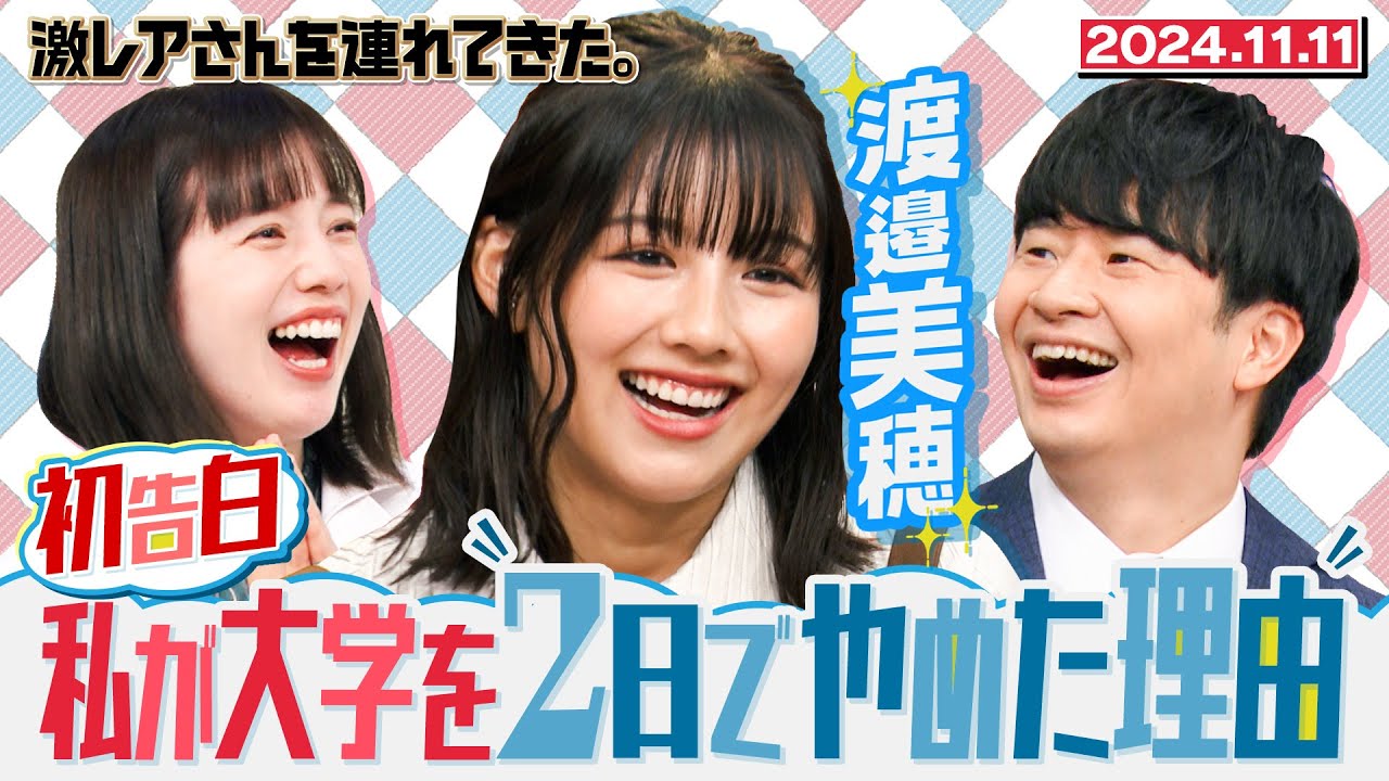 【激レアさん】渡邊美穂 メディア初披露の激レア体験 /2024.11.11放送