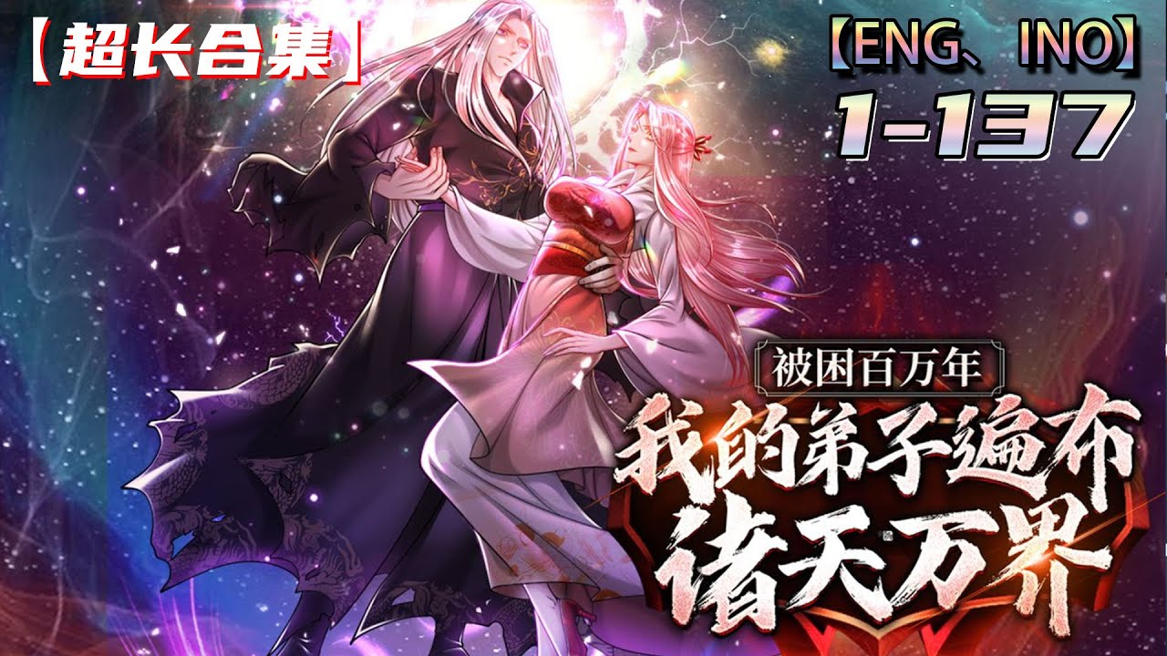 Multi sub💥💥💥【我的弟子遍布诸天万界】1-137集 | 不死少年成为诸天万界老祖！ #熱血 #冒險 #玄幻 #都市【正版授权】
