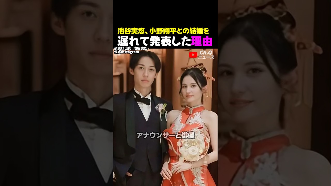 池谷実悠、小野翔平との結婚を遅れて発表した理由
