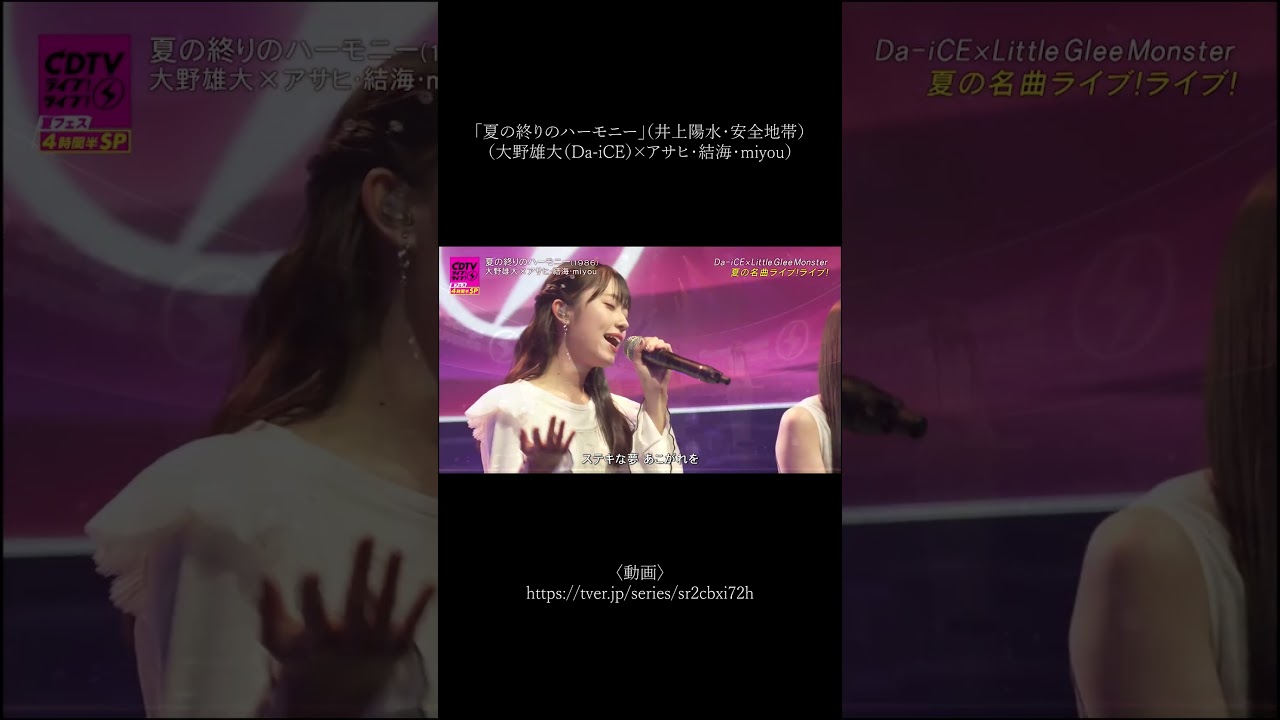 「夏の終りのハーモニー」（大野雄大（Da-iCE）×アサヒ・結海・miyou）cover（『CDTVライブ！ライブ！』2023年8月13日放送分）#リトグリ #daice #shorts