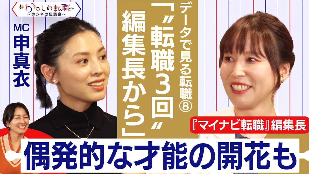 視聴者の質問！転職に「休職」「離職」は影響？自分に合った仕事の探し方は？【＃わたしの転職／ホンネの座談会】＜配信限定版＞