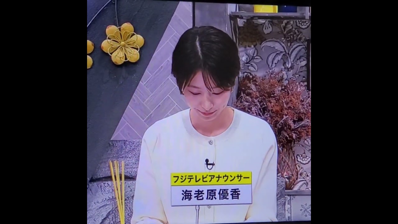 かわいい！海老原優香アナ　#shorts　20241128