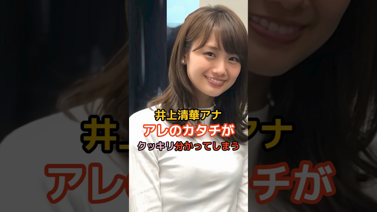 井上清華アナの驚くべき雑学