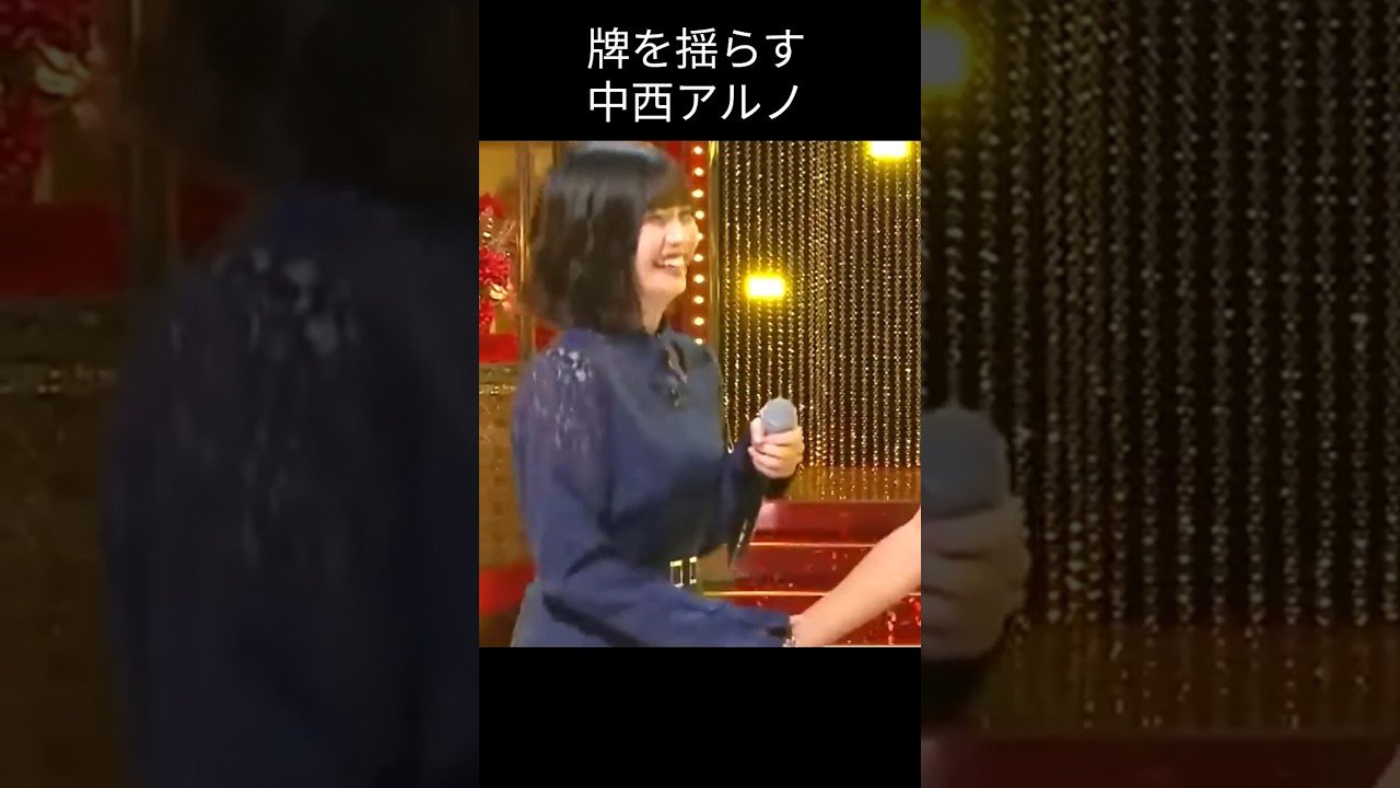 【中西アルノ】なかなか 有るの【乃木坂46】