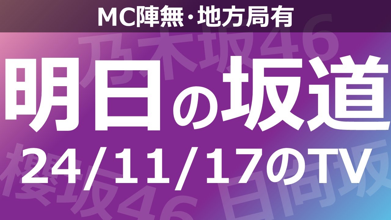【明日の坂道】【全国】乃木坂櫻坂日向坂出演情報 2024/11/17 【番組出演】