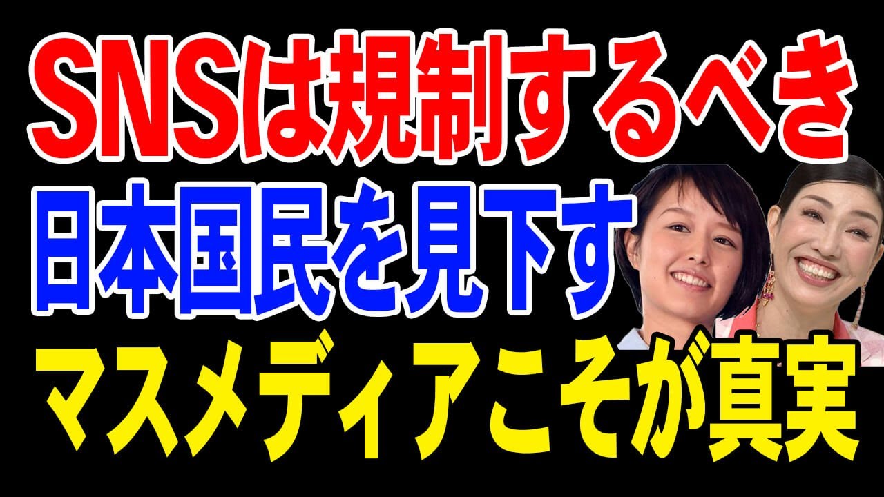 SNSには規制が必要！日本国民を見下すアンミカ・中村仁美。マスメディアこそが真実【兵庫県知事選挙】