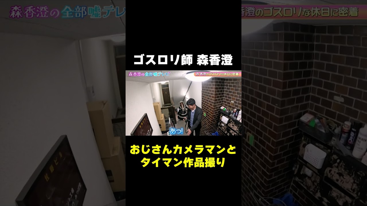 【ゴスロリ師】おじさんカメラマンとタイマン作品撮り/ #森香澄の全部嘘テレビ #森香澄 #shorts