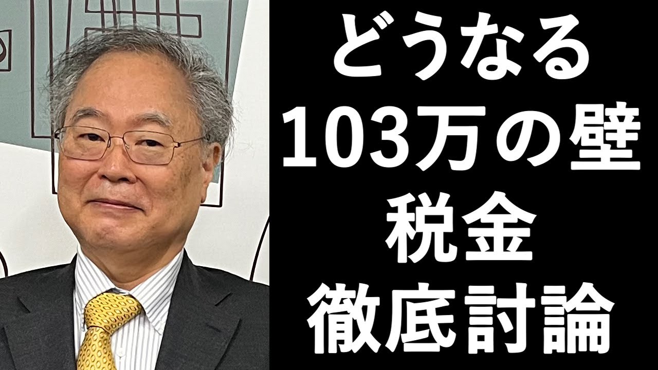 【動画版】高橋洋一の税金講座「これからは増税？減税？」「”壁”という言葉は財務省の思う作戦？」石田英司、上泉雄一