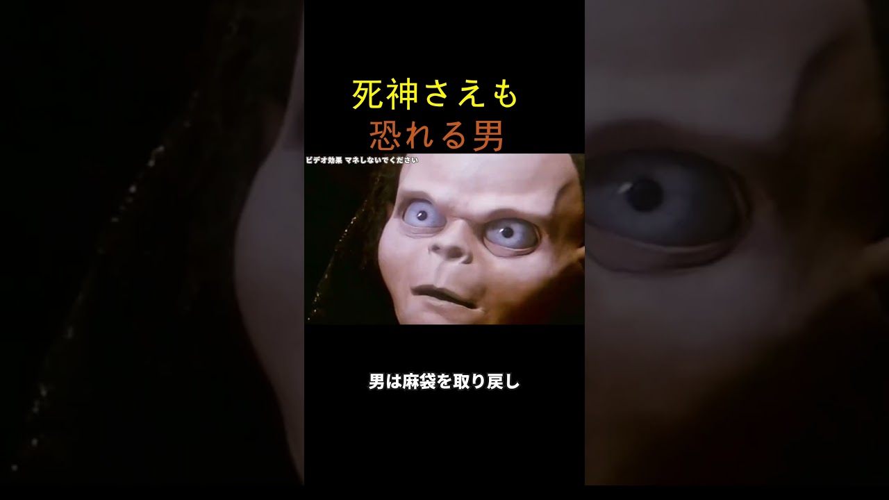 死神さえも恐れる男