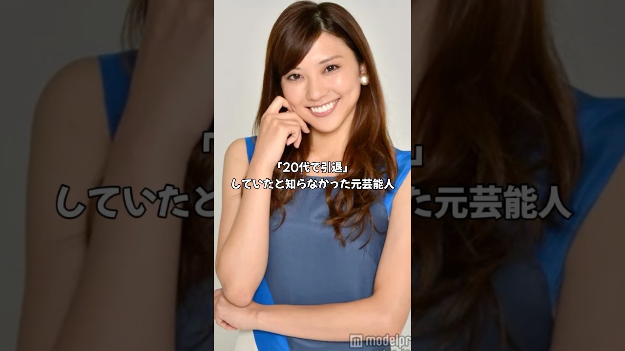「20代で引退」していたと知らなかった元芸能人