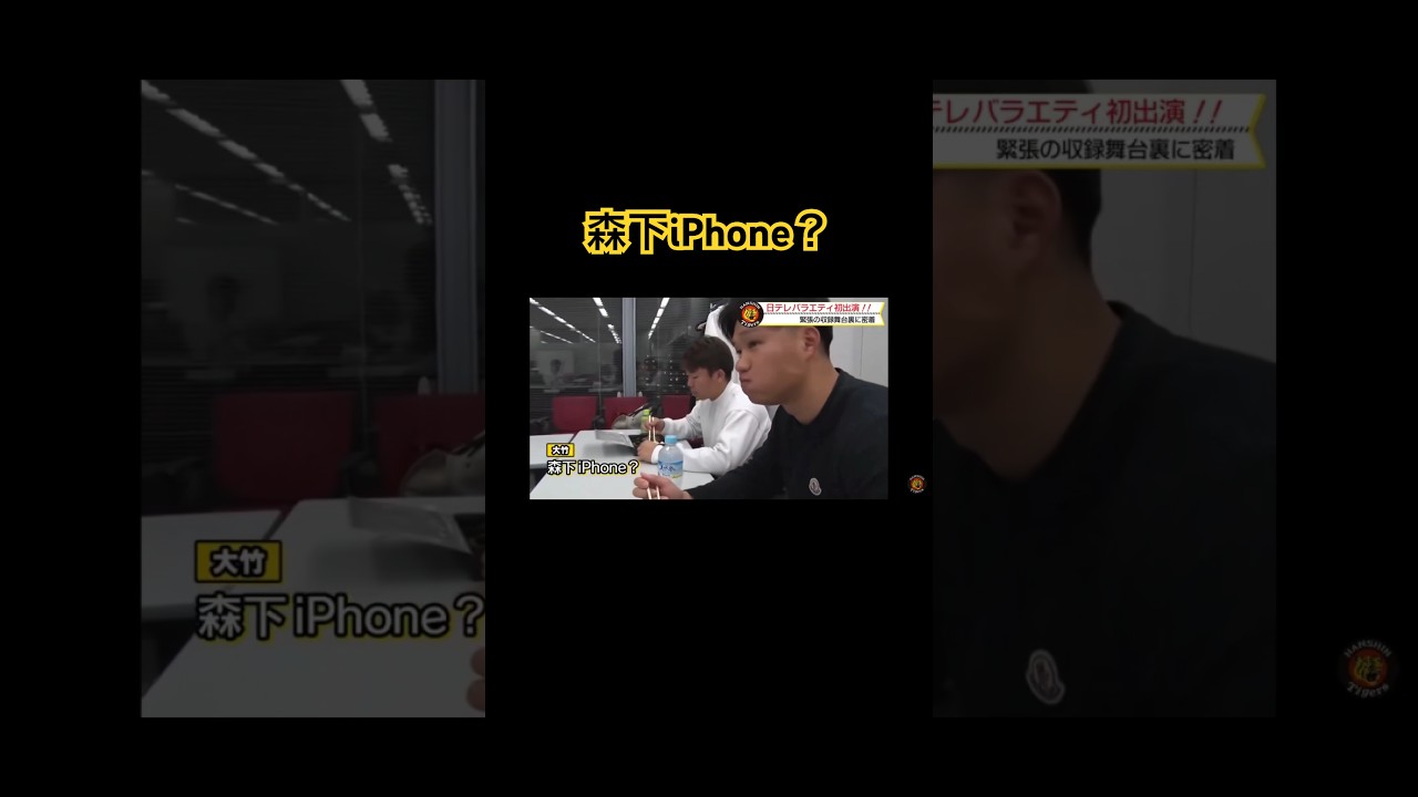 忘れた頃にやってくる森下iPhone #阪神タイガース #プロ野球 #森下翔太 #ARE #iPhone #しゃべくり007