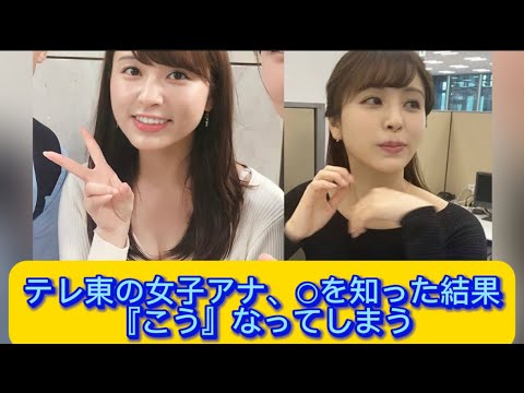 テレ東の女子アナ、○を知った結果『こう』なってしまう