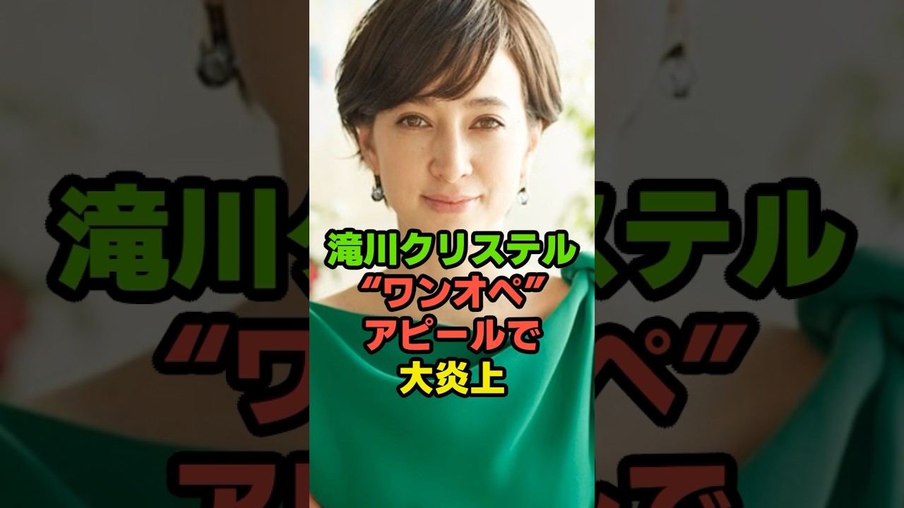 滝川クリステル“ワンオペ”アピールで大炎上#芸人 #芸能人 # #shorts