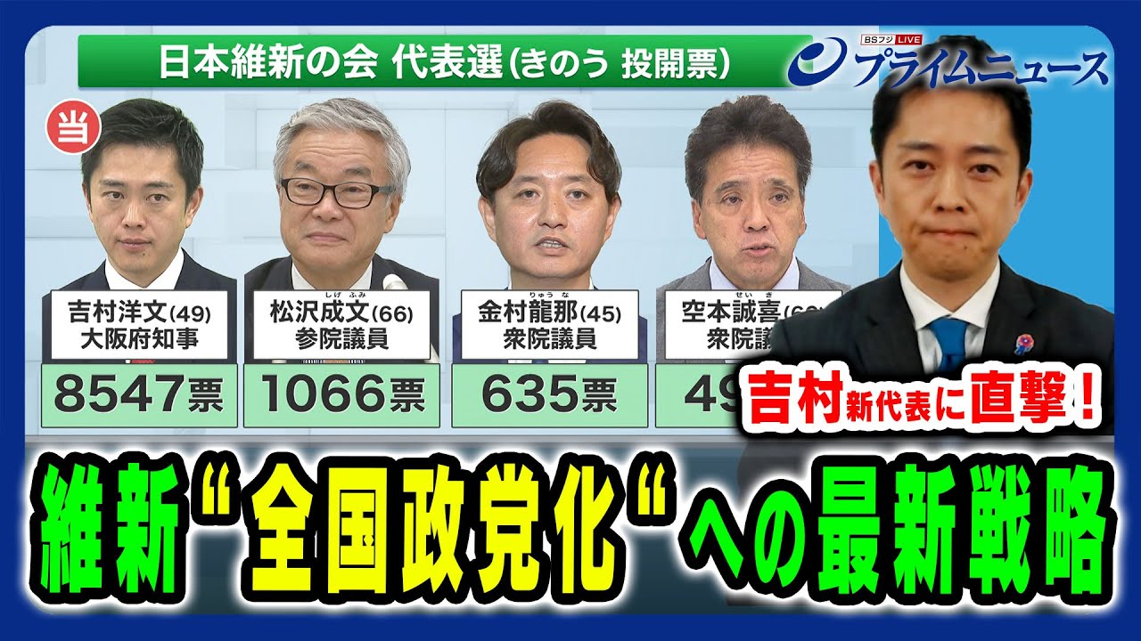 【維新・吉村新代表に直撃】全国政党化への最新戦略＆各党との距離感 佐藤正久×長妻昭×吉村洋文 ×山田惠資 2024/12/2放送＜前編＞
