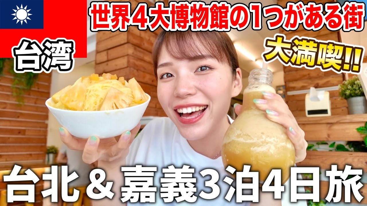 台湾の通な楽しみ方‼️台北＆嘉義の魅力を満喫する3泊4日旅