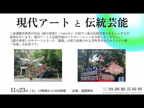20241123 現代アートx三島しゃぎり（芝町青年会）