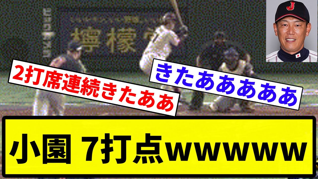【連続ホームランきたあああああ！！】小園 7打点wwwww【プロ野球反応集】【1分動画】【プロ野球反応集】