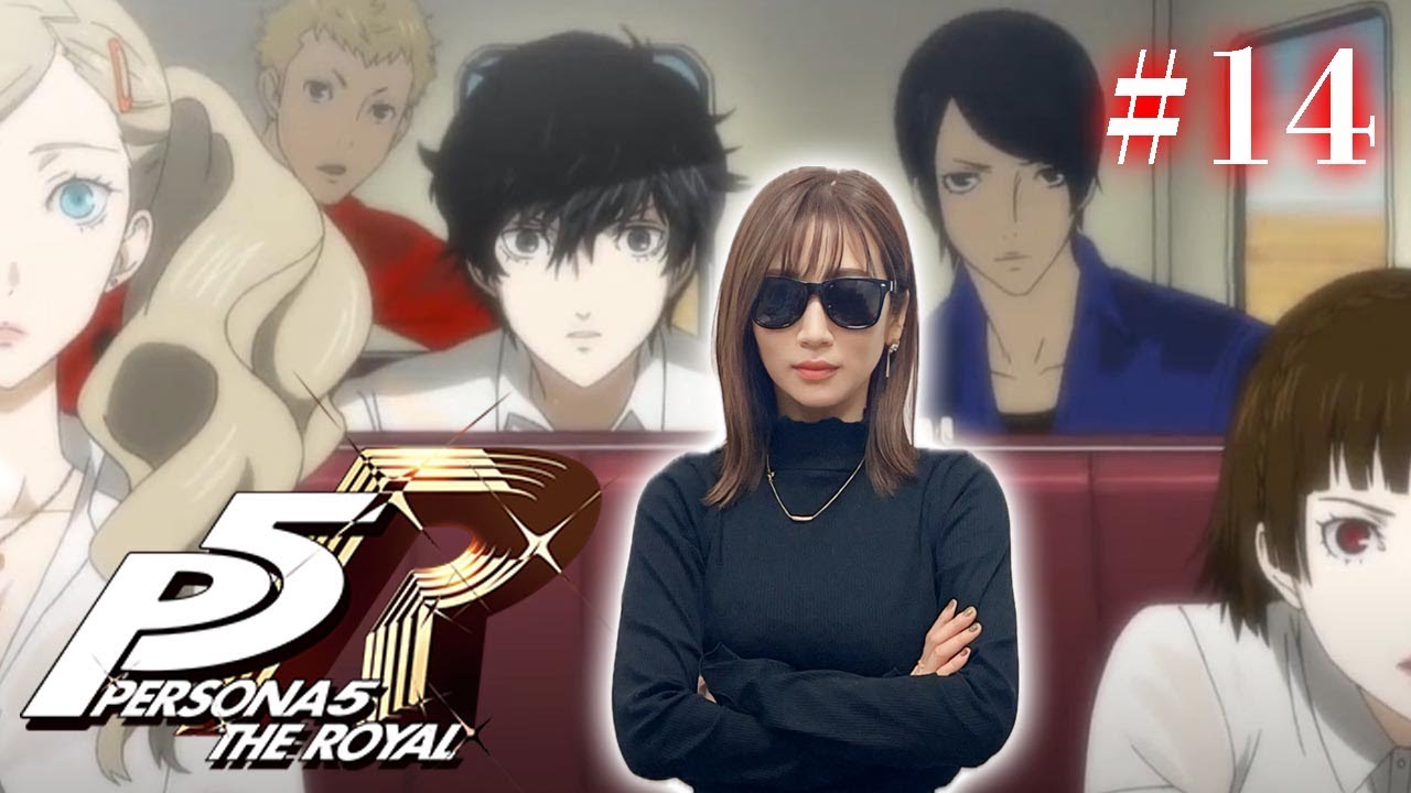 #14【ペルソナ５ ザ・ロイヤル 】佐倉家を救いたい ※ネタバレ注意【P5R】