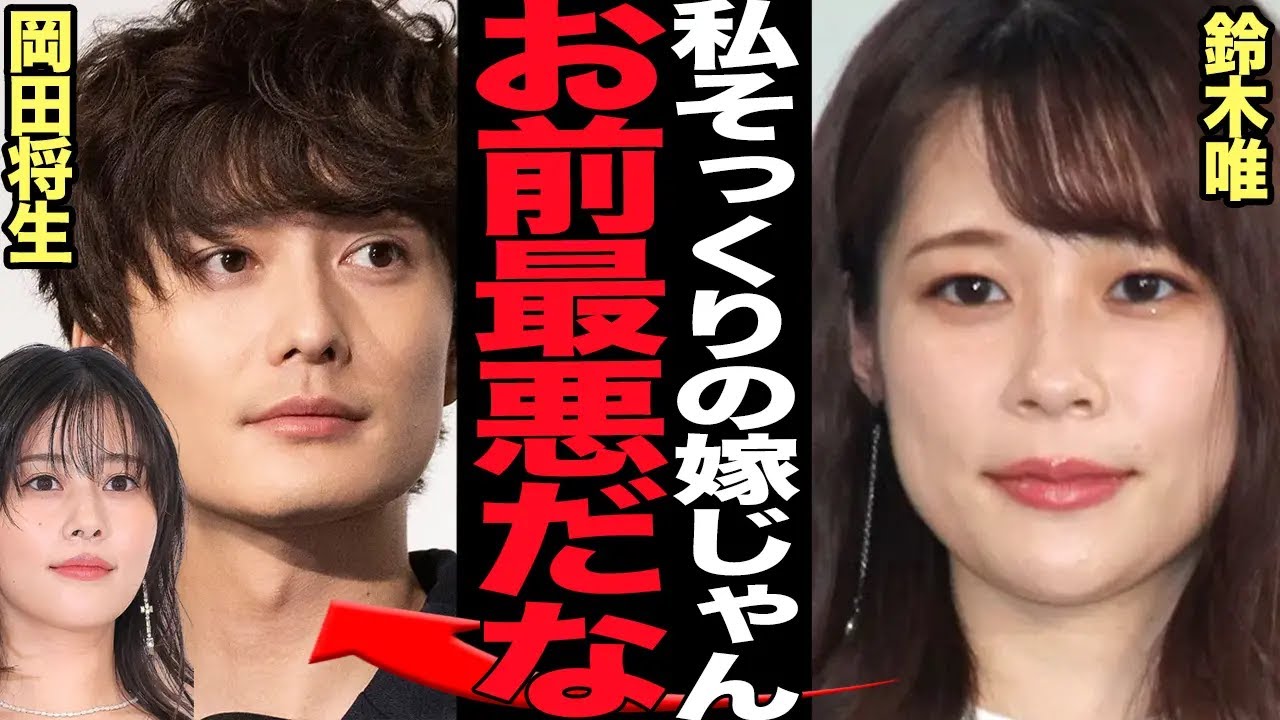 岡田将生の衝撃の性癖発覚…元カノ鈴木唯アナウンサーと瓜二つの高畑充希と結婚した”本当の理由”に言葉を失う！！