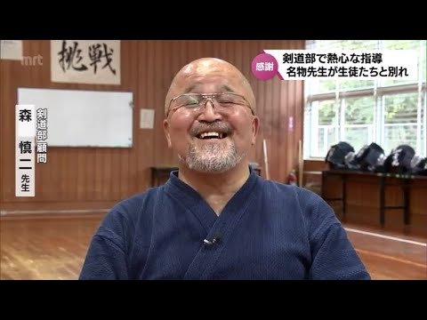「この年代で中学生と一緒に喜んだり泣いたり、こんないい仕事はない」剣道部の名物先生　部活動で築かれた生徒たちとの絆と別れ