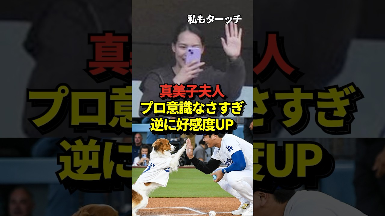 ㊗️194万再生！※証拠あり 真美子夫人にはプロ意識がない？スタジアム観戦時の目撃情報からとんでもない事実が発覚！マジでプロじゃなかったと話題に！#shorts #大谷翔平 #野球