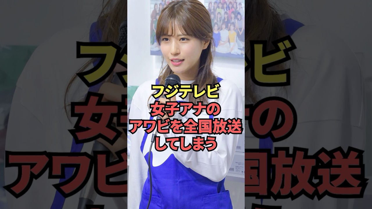 フジテレビ女子アナアワビを全国放送してしまう