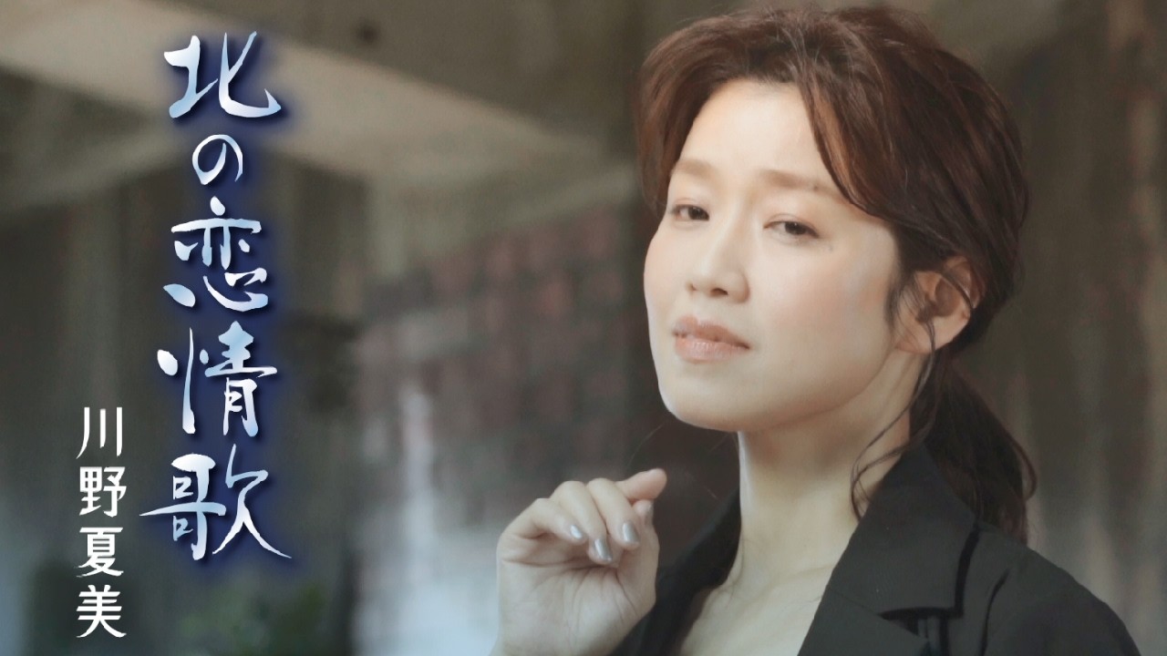 川野夏美「北の恋情歌」MUSIC VIDEO